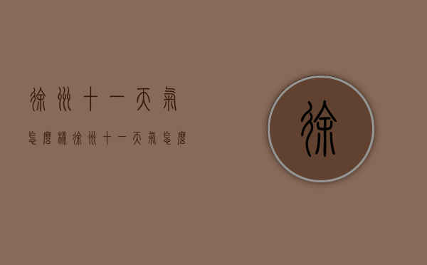 徐州十一天气怎么样（徐州十一天气怎么样了）