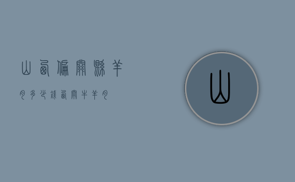 山西偏关县羊肉多少钱（西关牛羊肉）
