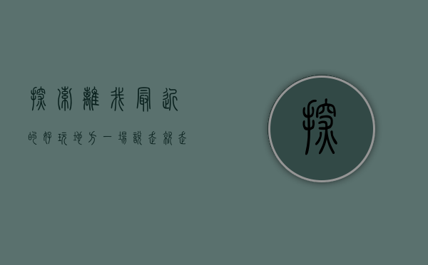 探索离我最近的好玩地方，一场说走就走的城市冒险