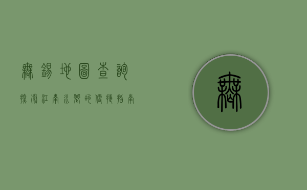 无锡地图查询，探索江南水乡的便捷指南