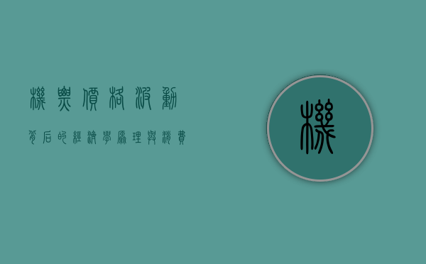 机票价格波动背后的经济学原理与消费者应对策略