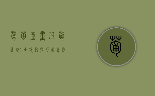 葡萄产量低？葡萄的5大施肥技巧（葡萄种植施肥）