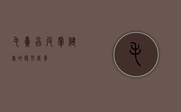 毛囊虫，皮肤健康的隐形威胁