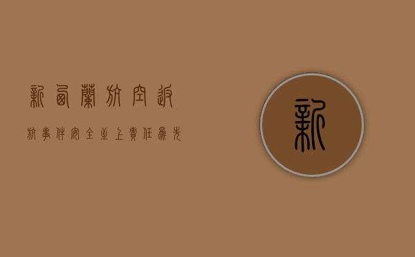 新西兰航空返航事件，安全至上，责任为先