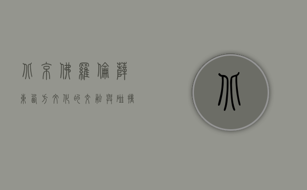北京佛罗伦萨，东西方文化的交融与碰撞