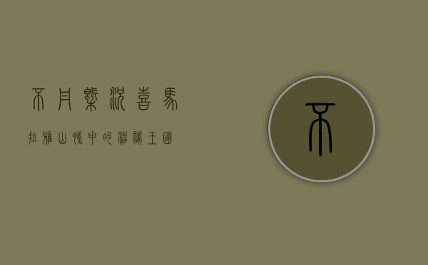 不丹概况，喜马拉雅山脉中的神秘王国