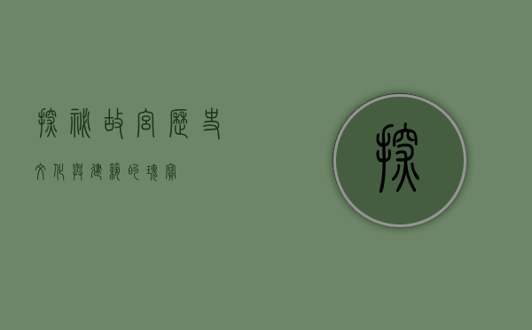 探秘故宫，历史、文化与建筑的瑰宝