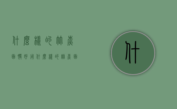 什么样的竹炭面膜好用（什么样的竹炭面膜好用呢）