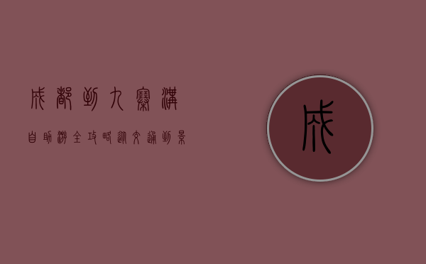 成都到九寨沟自助游全攻略，从交通到景点，一次玩转人间仙境