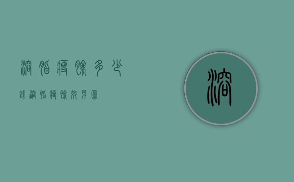 溶脂瘦脸多少钱（溶脂瘦脸效果图）