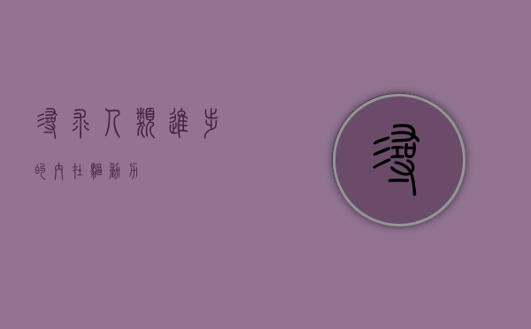寻求，人类进步的内在驱动力