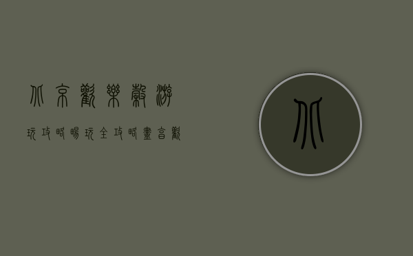 北京欢乐谷游玩攻略，畅玩全攻略，尽享欢乐时光