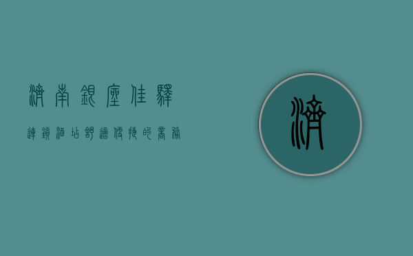 济南银座佳驿连锁酒店，舒适便捷的商务与旅行之选