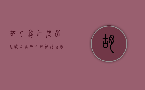 胡子像什么？从比喻句看胡子的千姿百态