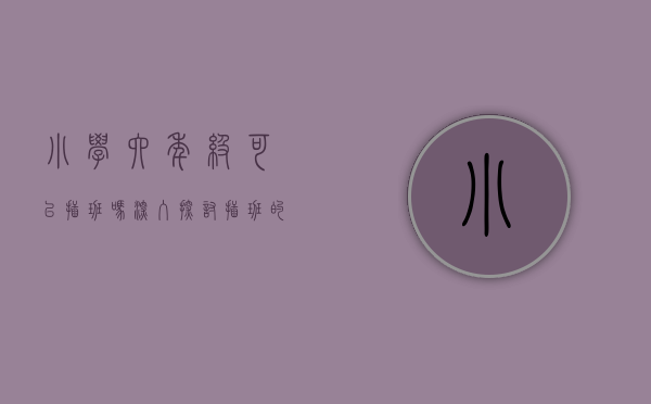 小学六年级可以插班吗？深入探讨插班的利与弊