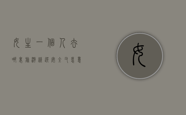 女生一个人去哪里旅游？精选安全又惬意的旅行目的地