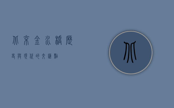 北京金水桥，历史与现代的交汇点