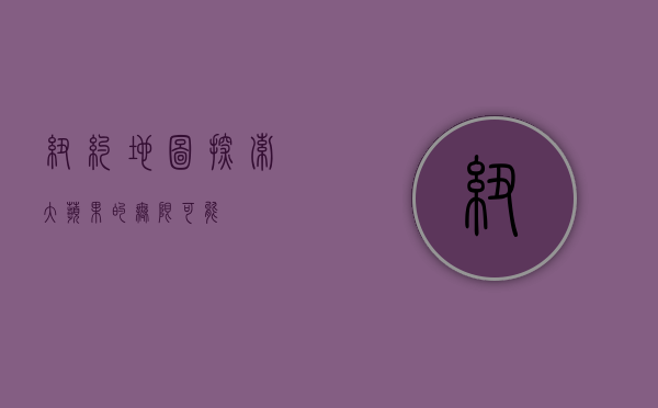 纽约地图，探索大苹果的无限可能