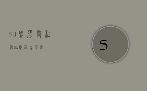 su怎么画柱网（su圆柱怎么画）