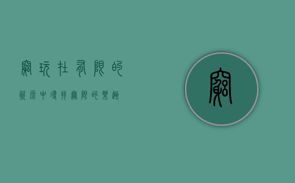 穷玩，在有限的资源中寻找无限的乐趣