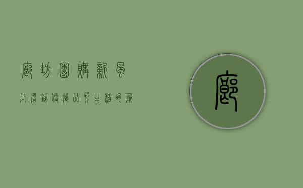 廊坊团购新风尚，省钱、便捷、品质生活的新选择