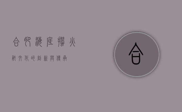 合肥海底捞，火锅文化的创新与传承