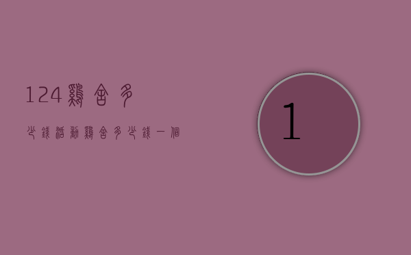 124鸡舍多少钱（活动鸡舍多少钱一个）