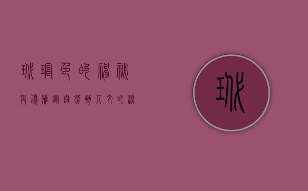 玳瑁色的神秘与优雅，从自然到人文的深邃之美