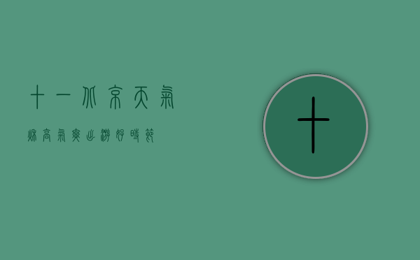 十一北京天气，秋高气爽，出游好时节