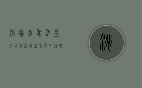 淘帝童装加盟多少钱（淘帝童装官方旗舰店）