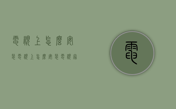 电视上怎么安装（电视上怎么安装电视家30）