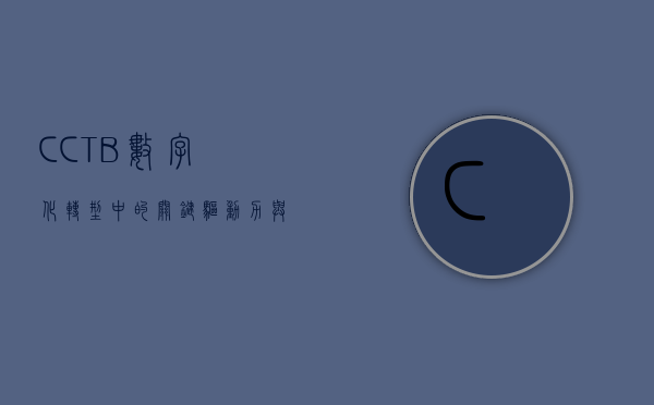 CCTB，数字化转型中的关键驱动力与未来展望