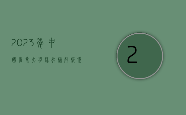 2023年中国农业大学排行榜解析，顶尖院校与未来趋势