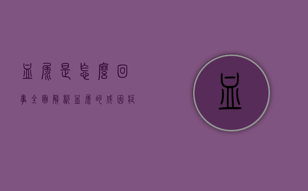 血尿是怎么回事？全面解析血尿的成因、症状与应对策略