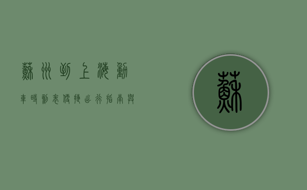 苏州到上海动车时刻表，便捷出行指南与实用攻略