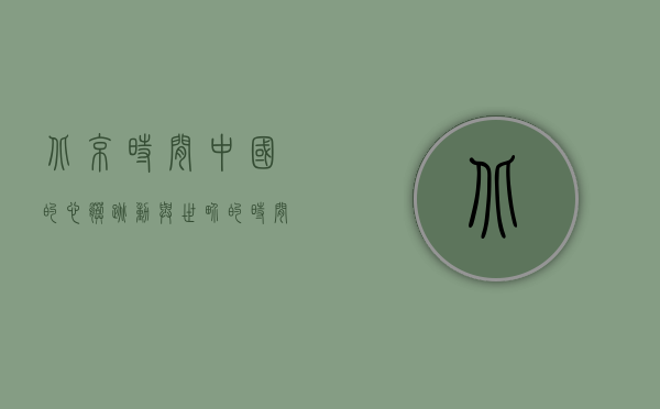 北京时间，中国的心脏跳动与世界的时间同步