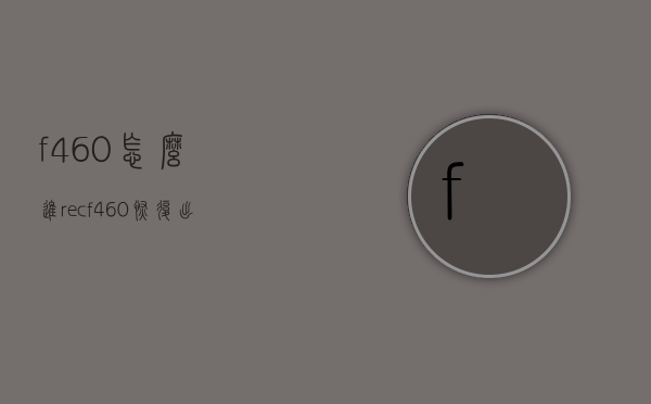 f460怎么进rec（f460恢复出厂设置）