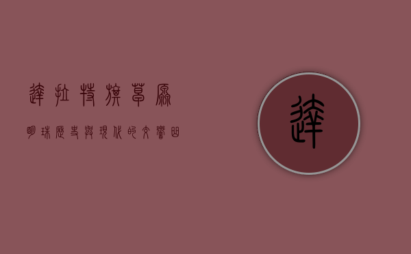 达拉特旗，草原明珠，历史与现代的交响曲