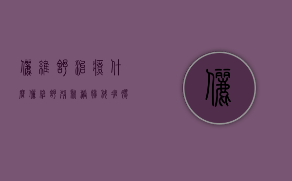 俪维舒治疗什么（俪维舒壳聚糖妇科凝胶）