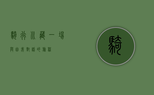 骑行川藏，一场与自我对话的旅程