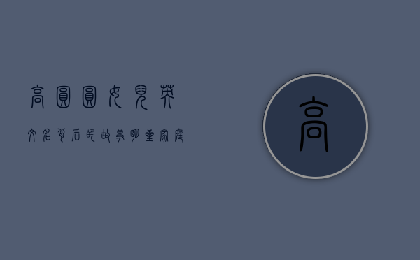 高圆圆女儿英文名背后的故事，明星家庭的命名文化与全球化视野