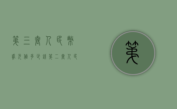 第三套人民币贰元值多少钱（第二套人民币三元价值多少钱）
