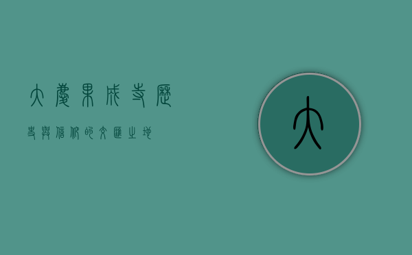 大庆果成寺，历史与信仰的交汇之地