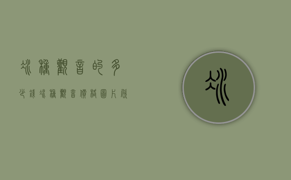 冰种观音的多少钱（冰种观音价格图片欣赏）