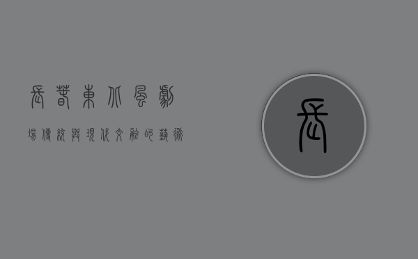 长春东北风剧场，传统与现代交融的艺术殿堂