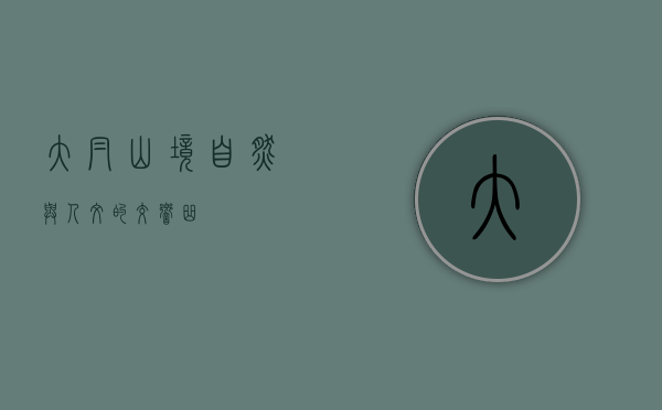 大帽山境，自然与人文的交响曲