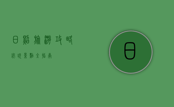 日照旅游攻略，必玩景点全指南