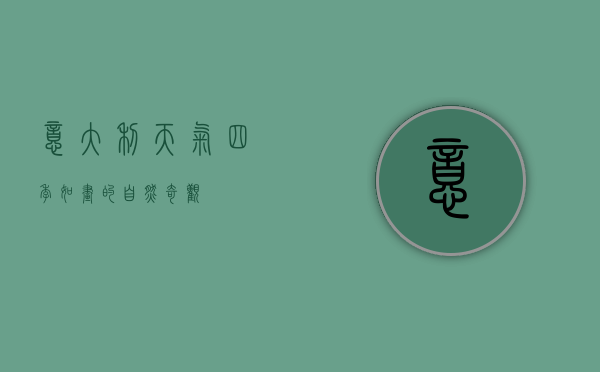 意大利天气，四季如画的自然奇观