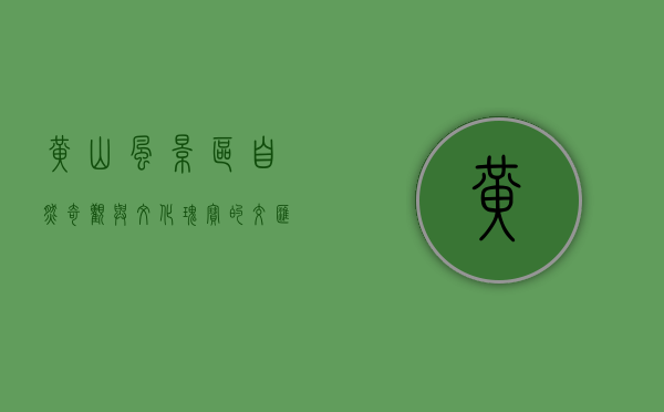 黄山风景区，自然奇观与文化瑰宝的交汇之地