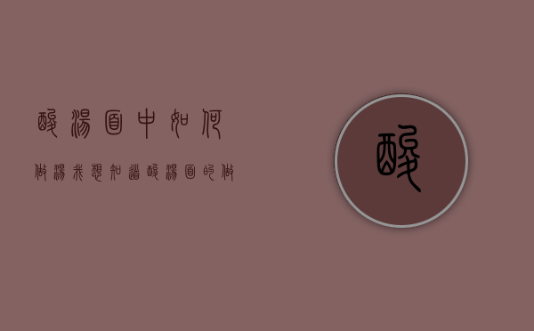 酸汤面中如何做汤（我想知道酸汤面的做法）